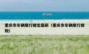 重庆市车辆限行规定最新（重庆市车辆限行规则）