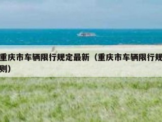 重庆市车辆限行规定最新（重庆市车辆限行规则）