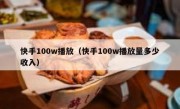 快手100w播放（快手100w播放量多少收入）