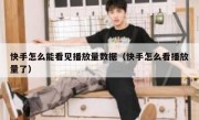 快手怎么能看见播放量数据（快手怎么看播放量了）