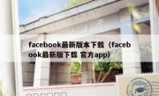 facebook最新版本下载（facebook最新版下载 官方app）