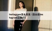 instagram怎么引流（怎么在instagram上推广）