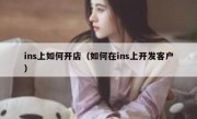 ins上如何开店（如何在ins上开发客户）