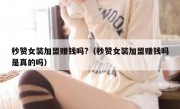 秒赞女装加盟赚钱吗?（秒赞女装加盟赚钱吗是真的吗）