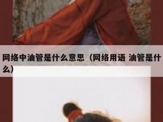 网络中油管是什么意思（网络用语 油管是什么）