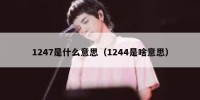 1247是什么意思（1244是啥意思）