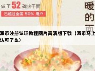 派币注册认证教程图片高清版下载（派币马上认可了么）