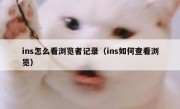 ins怎么看浏览者记录（ins如何查看浏览）