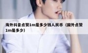 海外抖音点赞1m是多少钱人民币（国外点赞1m是多少）