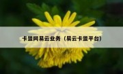 卡盟网易云业务（易云卡盟平台）