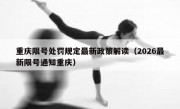 重庆限号处罚规定最新政策解读（2026最新限号通知重庆）