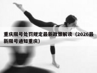 重庆限号处罚规定最新政策解读（2026最新限号通知重庆）