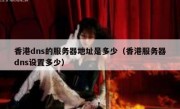 香港dns的服务器地址是多少（香港服务器dns设置多少）