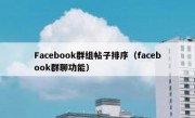 Facebook群组帖子排序（facebook群聊功能）