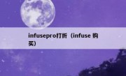 infusepro打折（infuse 购买）