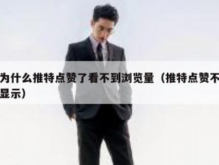 为什么推特点赞了看不到浏览量（推特点赞不显示）