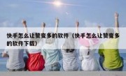 快手怎么让赞变多的软件（快手怎么让赞变多的软件下载）