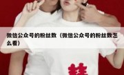 微信公众号的粉丝数（微信公众号的粉丝数怎么看）