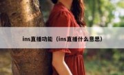 ins直播功能（ins直播什么意思）