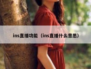 ins直播功能（ins直播什么意思）