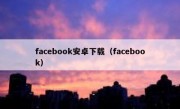 facebook安卓下载（facebook）