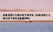 抖音点赞二十四小时下单平台（抖音点赞二十四小时下单平台能看到吗）
