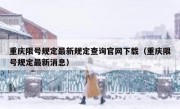 重庆限号规定最新规定查询官网下载（重庆限号规定最新消息）