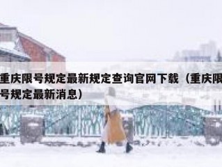 重庆限号规定最新规定查询官网下载（重庆限号规定最新消息）