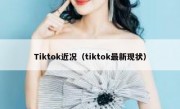 Tiktok近况（tiktok最新现状）