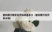 重庆限行规定处罚标准是多少（重庆限行处罚多少钱）