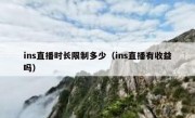ins直播时长限制多少（ins直播有收益吗）