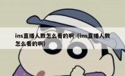 ins直播人数怎么看的啊（ins直播人数怎么看的啊）