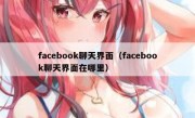 facebook聊天界面（facebook聊天界面在哪里）