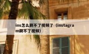 ins怎么刷不了视频了（instagram刷不了视频）