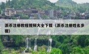 派币注册教程视频大全下载（派币注册姓名步骤）