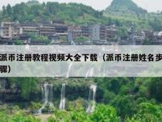 派币注册教程视频大全下载（派币注册姓名步骤）