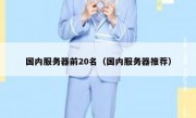 国内服务器前20名（国内服务器推荐）