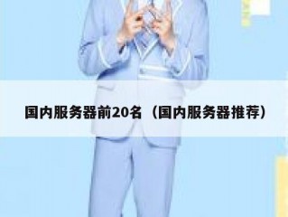 国内服务器前20名（国内服务器推荐）