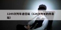 1249次列车途径站（124次列车的停靠站）