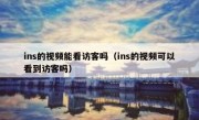 ins的视频能看访客吗（ins的视频可以看到访客吗）