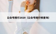 公众号排行2020（公众号排行榜查询）