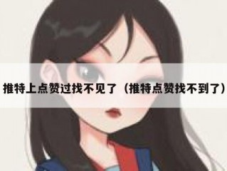 推特上点赞过找不见了（推特点赞找不到了）