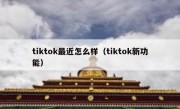 tiktok最近怎么样（tiktok新功能）