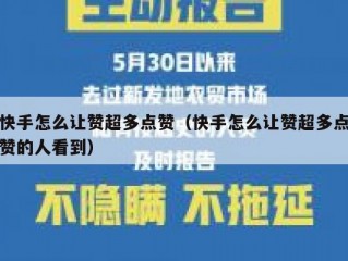 快手怎么让赞超多点赞（快手怎么让赞超多点赞的人看到）