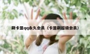 刷卡盟qq永久会员（卡盟刷超级会员）