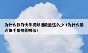 为什么我的快手视频播放量这么少（为什么最近快手播放量贼低）