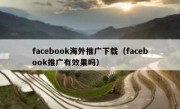 facebook海外推广下载（facebook推广有效果吗）