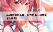 ins播放量怎么算一天了呢（ins播放量怎么提高）