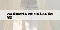 怎么看ins浏览者记录（ins上怎么看浏览者）