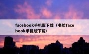 facebook手机版下载（书脸facebook手机版下载）